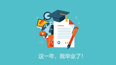高校大学毕业生感悟PPT模板