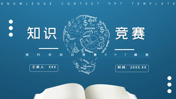 创意简约知识竞赛通用PPT模板