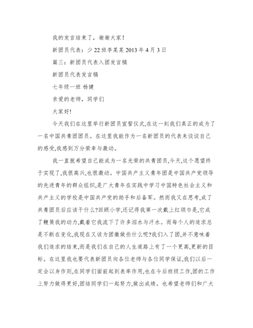 新团员代表发言稿.docx