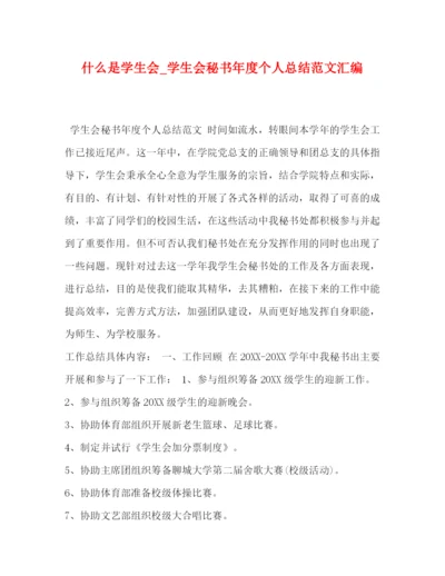 精编之什么是学生会_学生会秘书年度个人总结范文汇编.docx