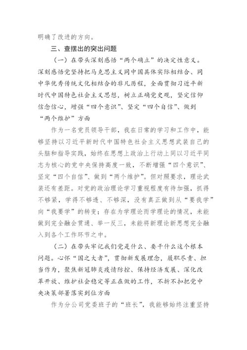【民主生活会】党委书记2022年民主生活会个人发言提纲.docx