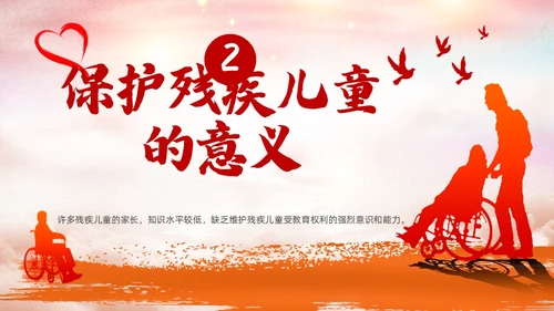 红色卡通关爱残疾儿童说课课件PPT模板