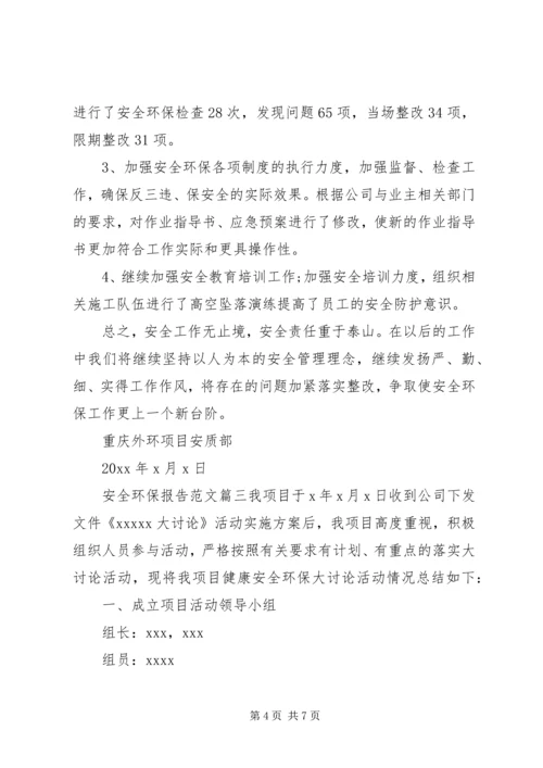 安全环保报告范文.docx
