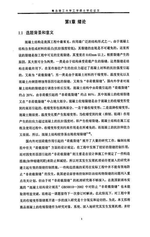 混凝土结构收缩应力计算与试验方法分析结构工程专业毕业论文