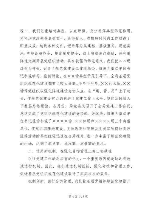 局党委关天基层党组织规范化建设的汇报材料.docx