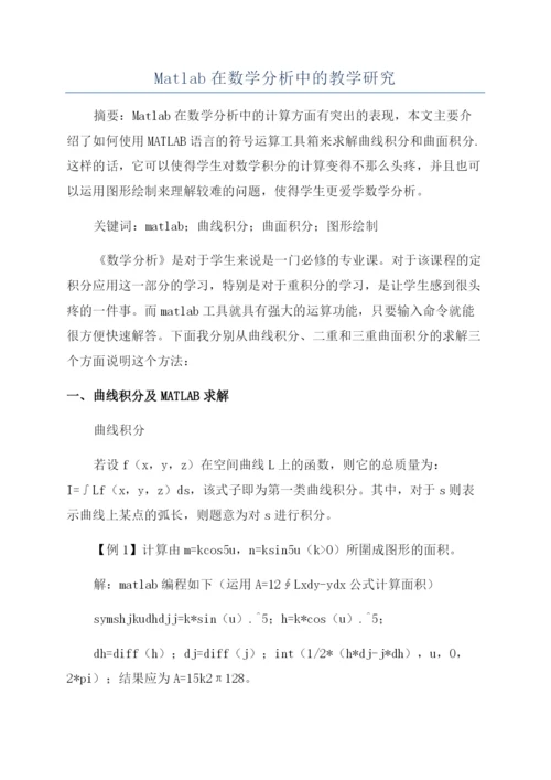 Matlab在数学分析中的教学研究.docx