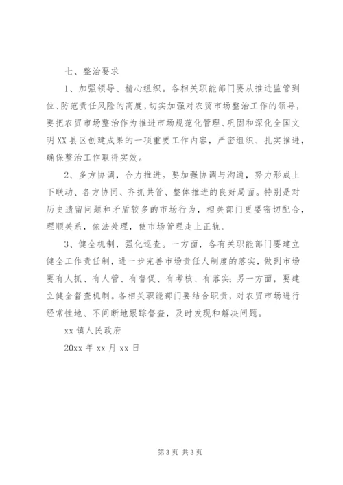 乡镇农贸市场综合整治实施方案.docx