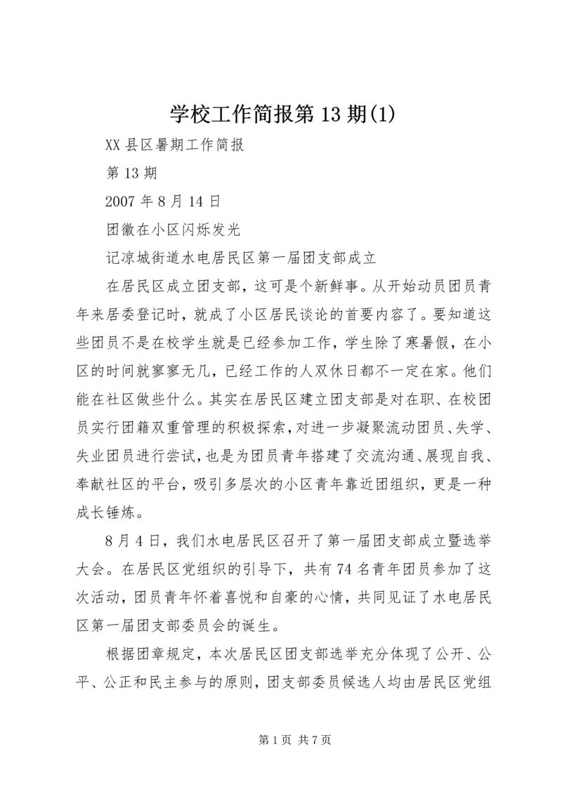 学校工作简报第13期(2).docx