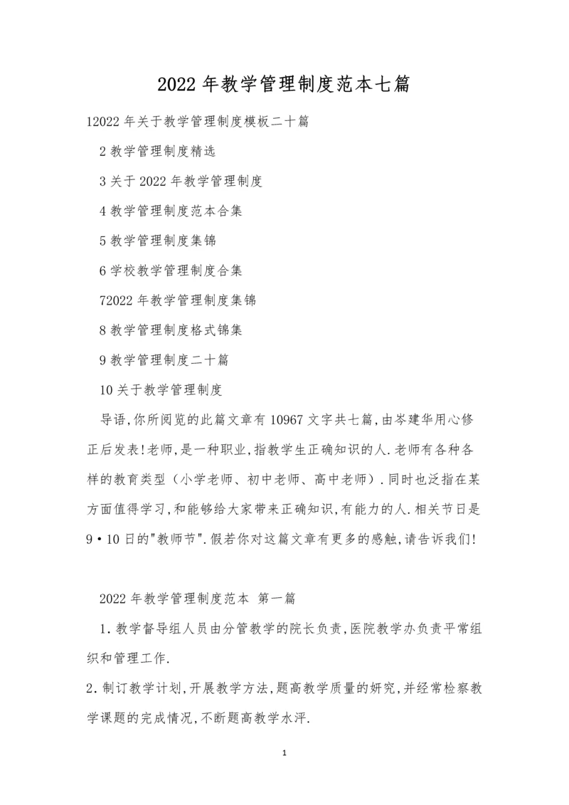 2022年教学管理制度范本七篇.docx