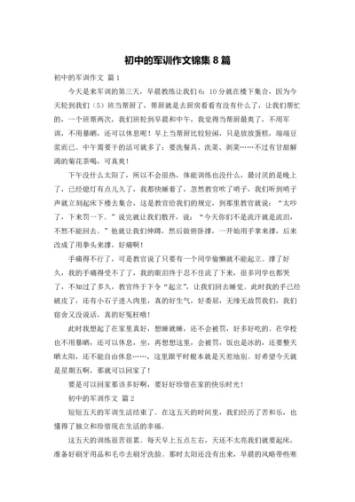 初中的军训作文锦集8篇.docx