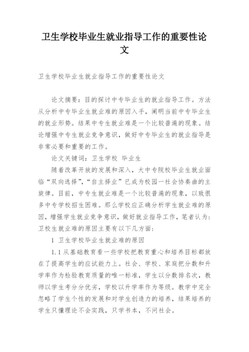 卫生学校毕业生就业指导工作的重要性论文.docx