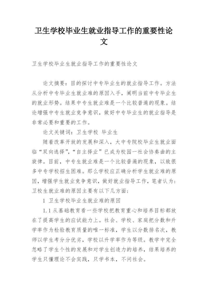 卫生学校毕业生就业指导工作的重要性论文.docx