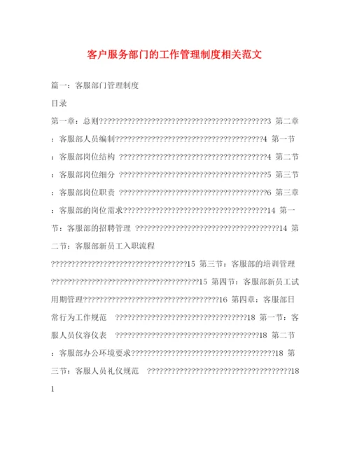 精编之客户服务部门的工作管理制度相关范文.docx