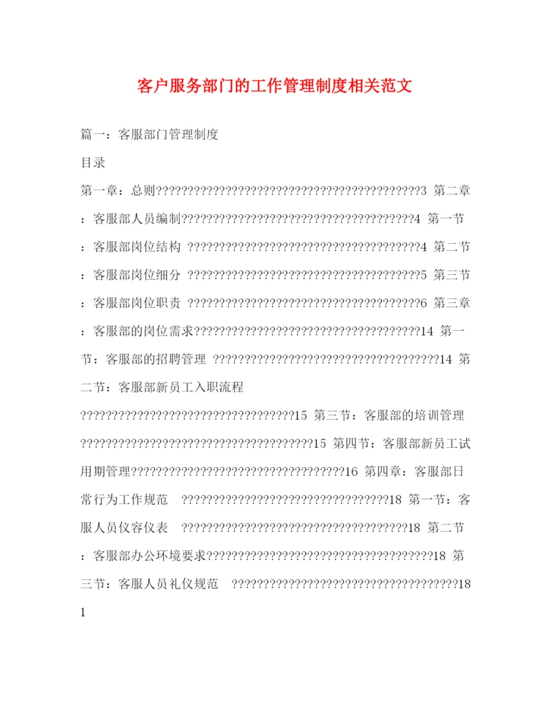 精编之客户服务部门的工作管理制度相关范文.docx