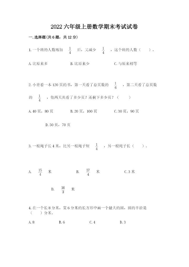 2022六年级上册数学期末考试试卷及答案（夺冠系列）.docx