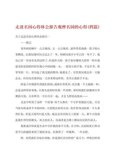 走进名园心得体会报告观摩名园的心得(四篇)