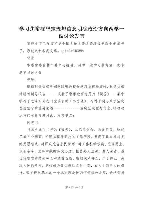 学习焦裕禄坚定理想信念明确政治方向两学一做讨论发言.docx