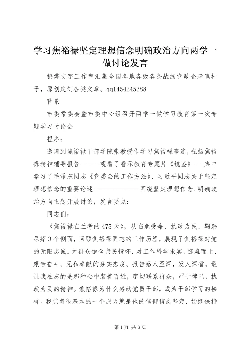 学习焦裕禄坚定理想信念明确政治方向两学一做讨论发言.docx