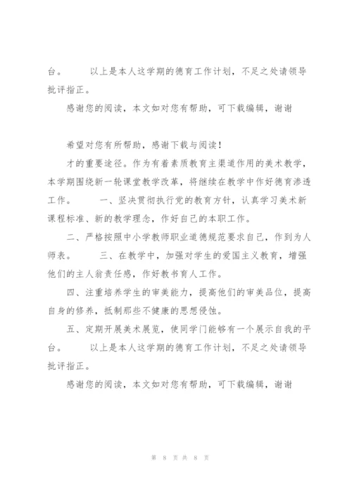 20XX年美术老师德育工作计划.docx