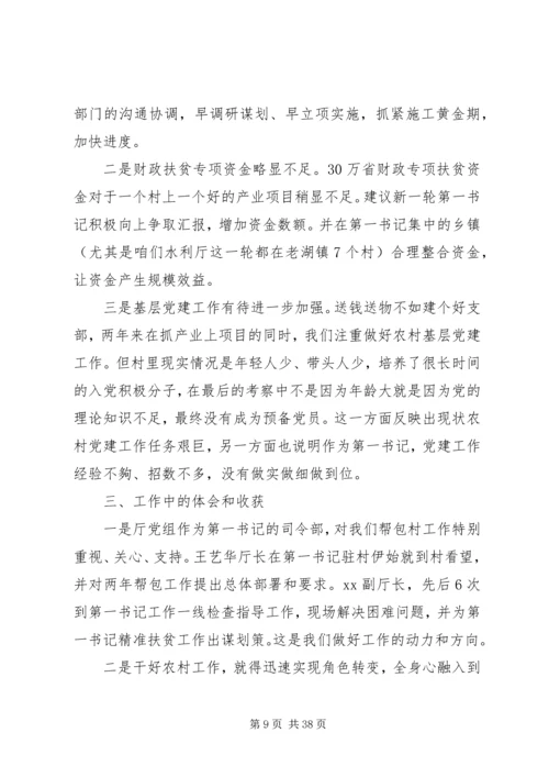 第一书记抓党建促脱贫工作经验交流汇报材料 (2).docx