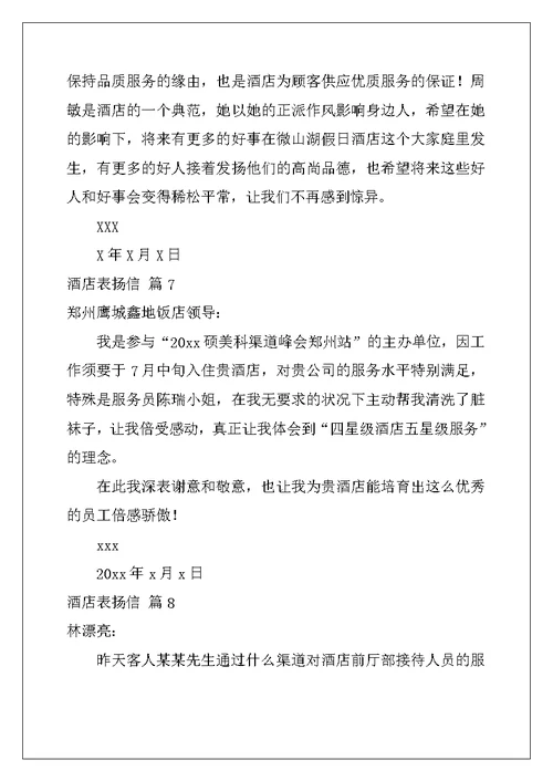 2022年酒店表扬信模板十篇