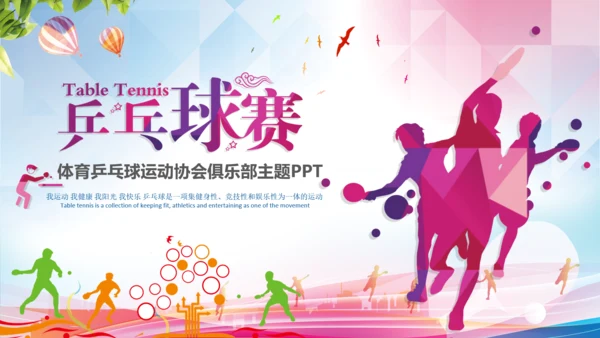 体育运动乒乓球比赛协会俱乐部PPT模板