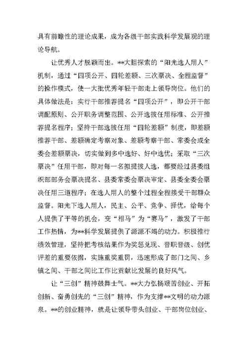 县委践行科学发展观建设生态经济社会思考
