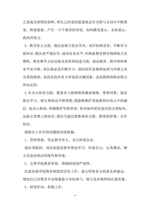 幼儿园教师师德师风自查报告