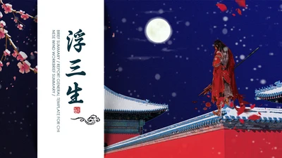 武侠复仇小说《浮三生》通用PPT模板