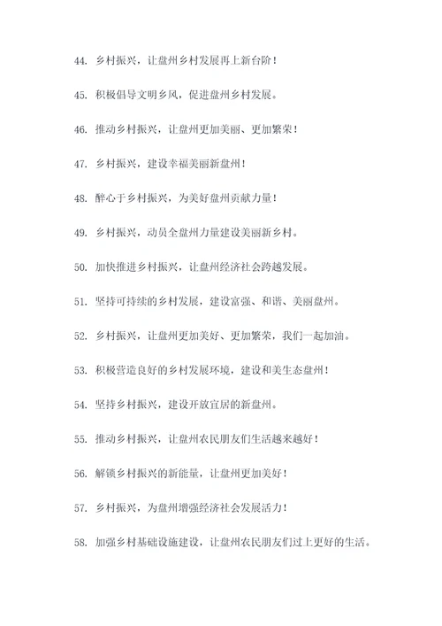 盘州助力乡村振兴标语口号