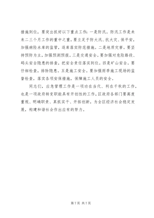 区应急管理工作会议上的讲话.docx