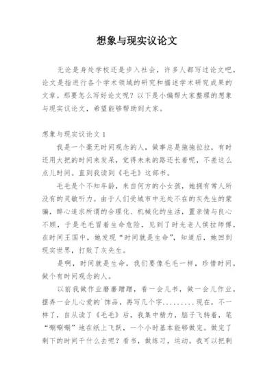 想象与现实议论文.docx