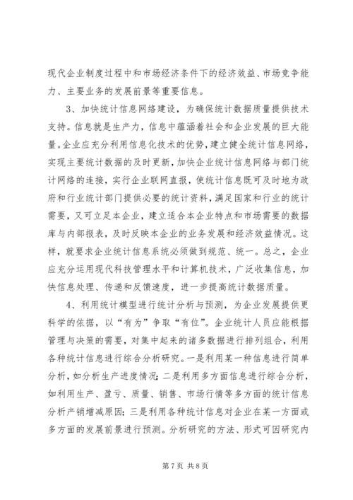 关于企业统计工作问题分析 (3).docx