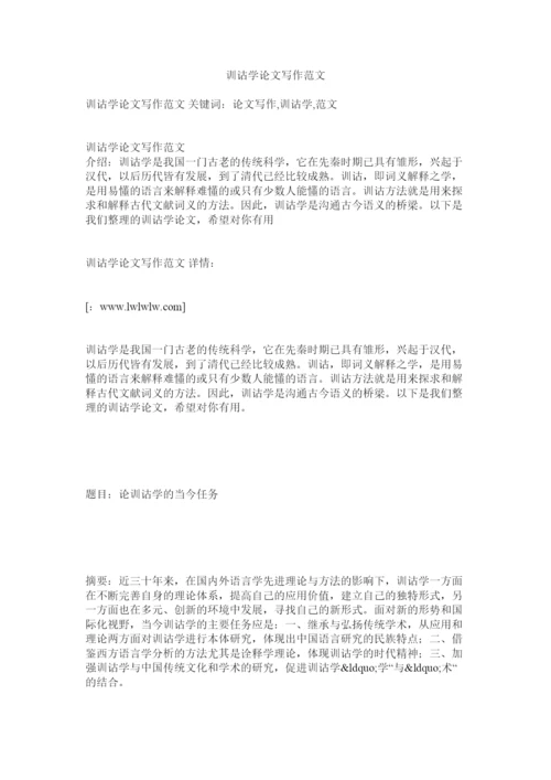 【精编】训诂学论文写作范文.docx