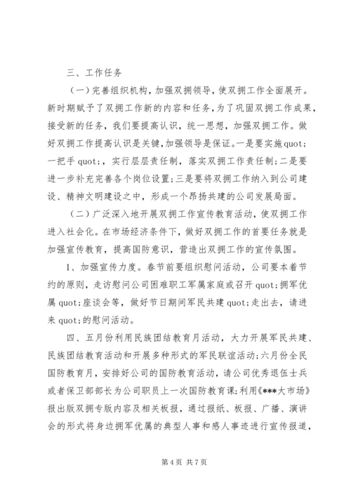 篇一：二0一一年公司双拥工作计划.docx