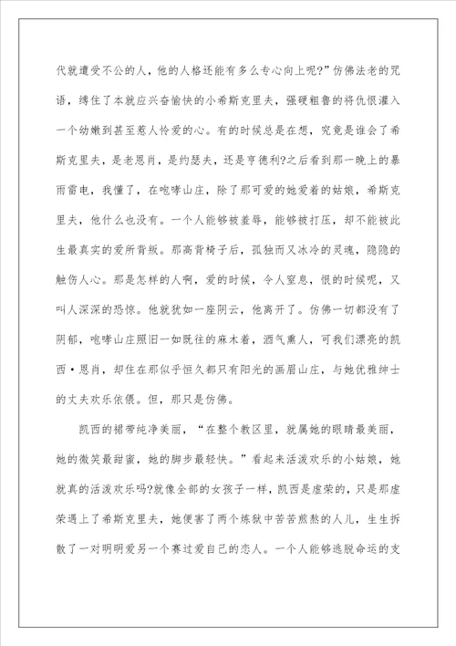 呼啸山庄优秀读书笔记范本