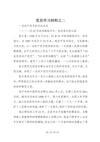 党员学习材料之二.docx