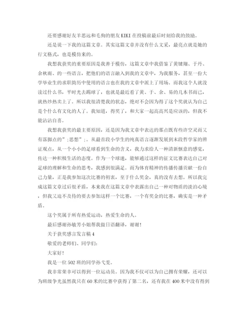 精编之关于获奖感言发言稿精选范文.docx