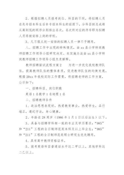 教师招聘面试流程方案.docx