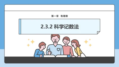 2.3.2 科学记数法-课件