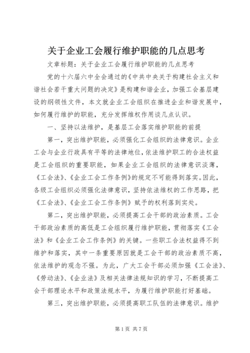 关于企业工会履行维护职能的几点思考.docx