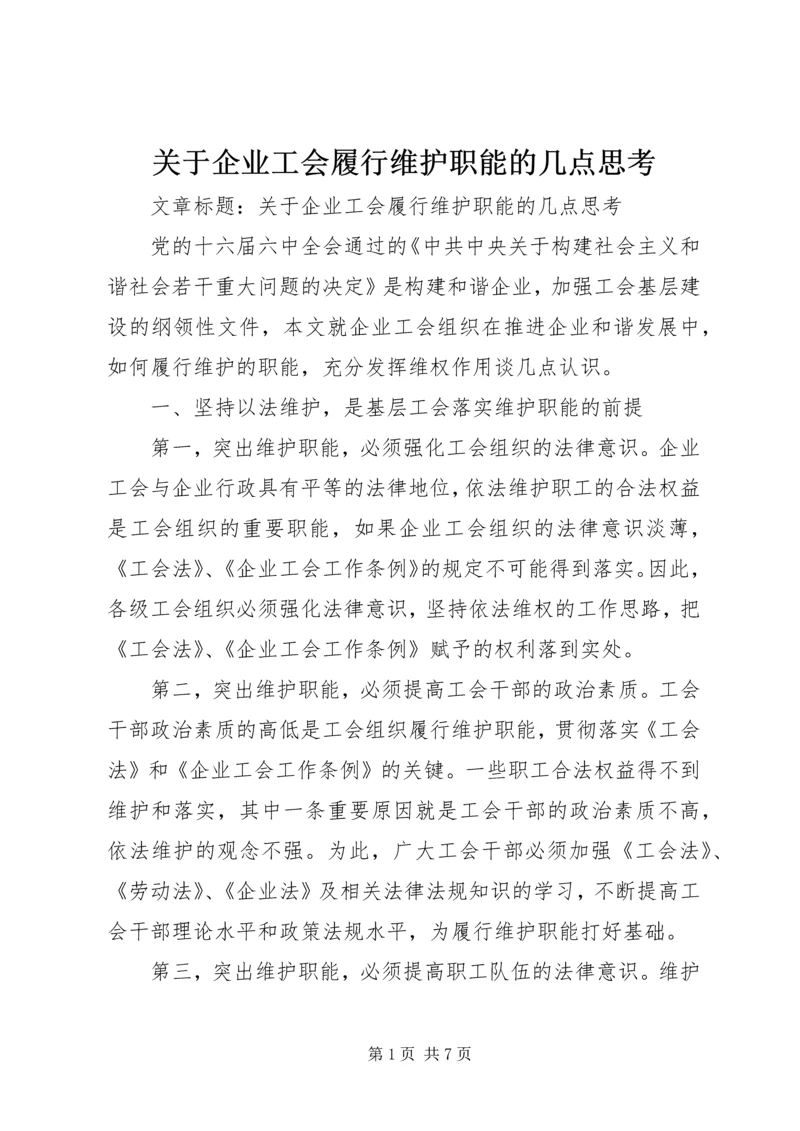 关于企业工会履行维护职能的几点思考.docx