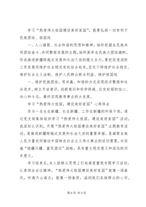 学习“热爱伟大祖国,建设美好家园”心得体会_1 (2).docx