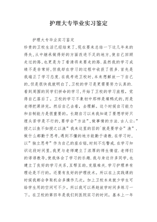 护理大专毕业实习鉴定.docx