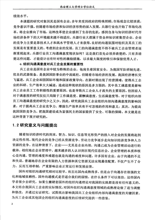 员工沟通满意度影响因素的实证研究以西安兵工企业为例