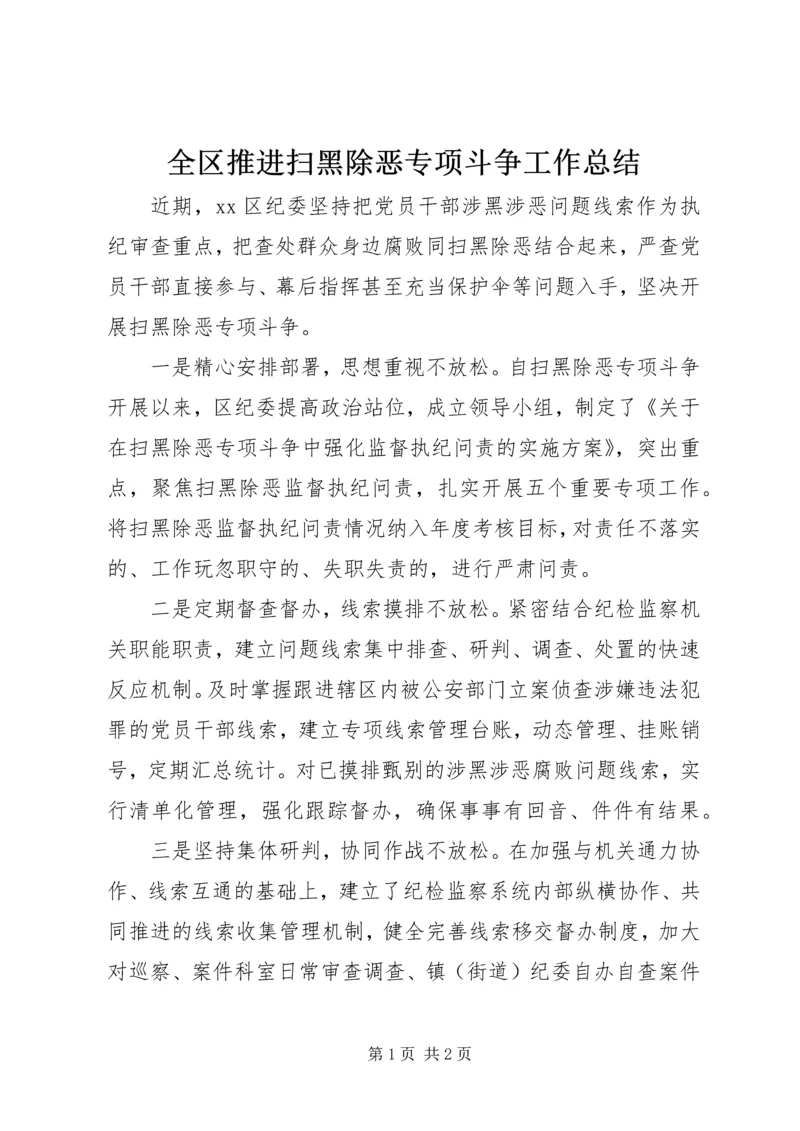 全区推进扫黑除恶专项斗争工作总结.docx