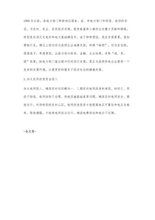 浅析县级供电企业面临的主要困难及建议.docx