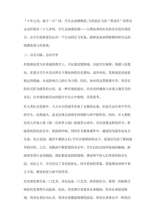 音乐在初中历史教学中对培养情感态度与价值观的作用