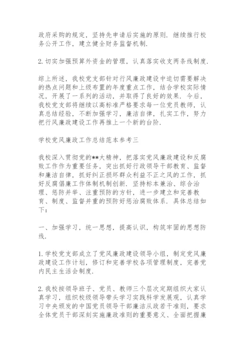 学校党风廉政工作总结范文.docx