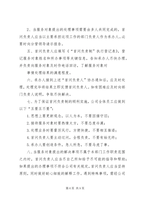 乡镇政府干部首问责任制度.docx